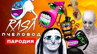 ТОП 7 ПАРОДИЙ ПРО ДОБРЫХ МОНСТРОВ И SCP Rasa ПЧЕЛОВОД песня МОСТОВОЙ ЧЕРВЬ СКРОМНИК CARTOON DOG