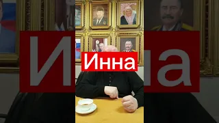 Тайна имени Инна #инна #имяинна #значениеимени #маркшейман #википедияслов #тайнаимени #женскиеимена