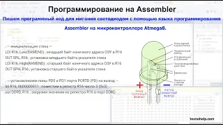 Урок №1. Пишем программный код мигания светодиодом используя Assembler на микроконтроллере Atmega8.