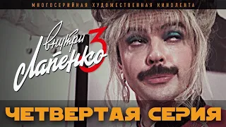 Внутри Лапенко 3. Серия 4