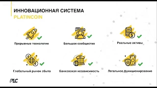 Что такое Platincoin? | Вся правда