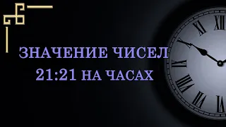 Одинаковые цифры 21:21 на часах – значение в ангельской нумерологии. Как расшифровать послание?