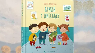 Розділ «Що буває з тими, хто не спить у садочку».Автор Марина Макущенко.Читає Оля Гатнер