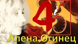 Алена Огинец 45 Ягодка опять. Прикольная песня на юбилей