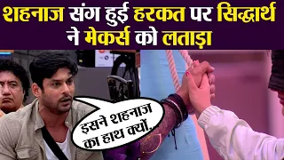 Mujhse Shaadi Karoge: Siddharth Shukla ने Shehnaz Gil संग हुई इस हरकत पर मेकर्स को लताड़ा |FilmiBeat