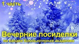 Вечерние посиделки на канале Компьютерная академия  5 февраля 2020   1 часть