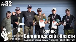 Кубок Волгоградской области по ловле спиннингом с берега - 2016 (III этап)