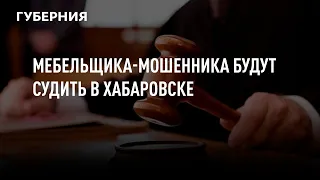Мебельщика-мошенника будут судить в Хабаровске