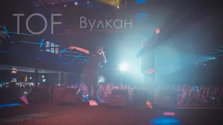 TOF – Вулкан (live) [Киев 28 МАЯ]