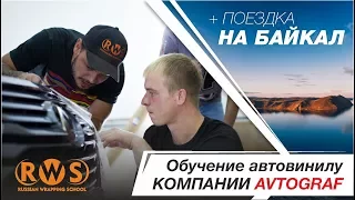 Обучение автовинилу компании "AVTOGRAF" + поездка на Байкал