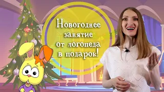 🎄 Новогодняя артикуляционная гимнастика для звуков Р, Л, Ш, Ж, Ч, Щ, С, З