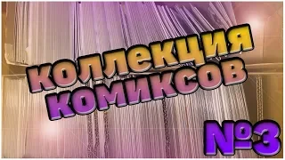 ● Коллекция комиксов ● Часть 3 ●