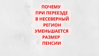 В каких случаях может снизиться пенсия при переезде из северного региона в несеверный