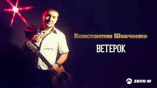 Константин Шевченко - Ветерок | Премьера трека 2021