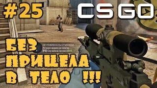 БЕЗ ПРИЦЕЛА ЛУПЛЮ В ТЕЛО В CS GO  КОМАНДЫ  КЕЙСЫ  РУЛЕТКА  УГАР  СКАЧАТЬ КС ГО !!!