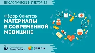 Биолекторий | Материалы в современной медицине – Фёдор Сенатов