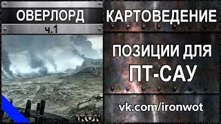 Картоведение Оверлорд ч.1 - Тактика и позиции для ПТ-САУ