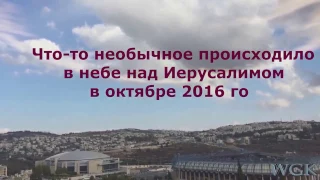 В небе над Иерусалимом происходило что- то необычное в октябре 2016 года.