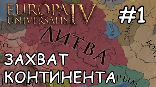 Europa Universalis IV  Литва #1 Захват континента