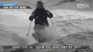 SMX Korea - Mogul zipper line 101; Use tip of skis (모글 지퍼라인 훈련 제1강 - 스키 탑밴드의 사용)