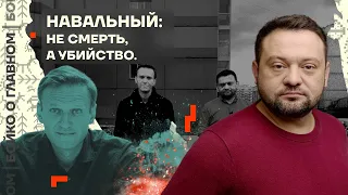 👊 Бойко о главном | Навальный: не смерть, а убийство