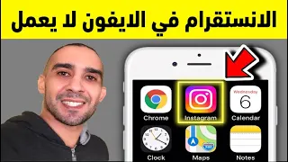 حل مشكلة الانستقرام لا يعمل في الايفون - Fix instagram on iPhone