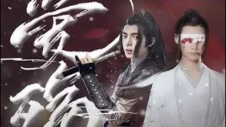 『陳情令』《The Untamed》劇版薛曉|薛洋 曉星塵|王皓軒 宋繼揚|唯有你是我的天堂《愛殤 Love Catastrophe》龔駿