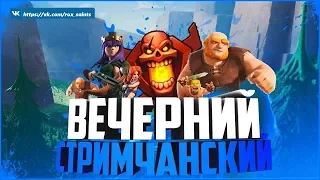 Вечерний стрим по Clash of Clans, ЧЕКАЮ ваши базы.