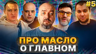 ПРО МАСЛО - Подделки и Китайские присадки - Обсудили всё!