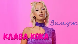 Клава Кока - Замуж | Премьера песни 2023