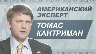 Бывший помощник госсекретаря США Томас Кантриман: «Россия и США морально готовы к переговорам»