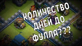 СКОЛЬКО ВРЕМЕНИ НЕОБХОДИМО ДЛЯ ПРОКАЧКИ ДО ФУЛЛ ТХ12 В CLASH OF CLANS?