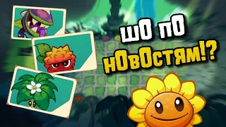 |Новости|⚡Стихии в PvZ 3? 👀Новый режим в PvZ 2🌻