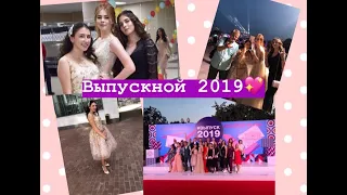 ВЫПУСКНОЙ 2019/ ВСЯ ПРАВДА О ПАРКЕ ГОРЬКОГО/МАЛО ПОЛОВИН С БУЗОВОЙ/ДЕВОЧКА В КУСТАХ?/КРАСНАЯ ДОРОЖКА