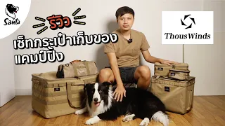 Thous Winds storage bag รีวิวเซ็ทกระเป๋าเก็บของแคมป์ปิ้ง | Santa Camping Review  [Ep.5]