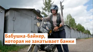 Бабушка-байкер, которая не закатывает банки, а крутит гайки на своем байке | Сибирь.Реалии