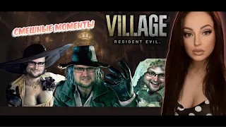 СМЕШНЫЕ МОМЕНТЫ С КУПЛИНОВЫМ ► Resident Evil 8: Village | Реакция на Куплинова