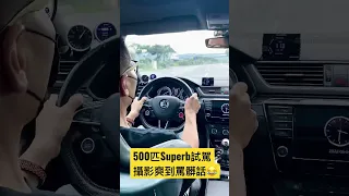 500匹Superb坐太爽罵髒話#shorts