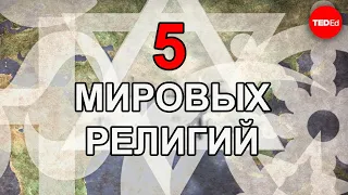 5 ГЛАВНЫХ МИРОВЫХ РЕЛИГИЙ / TED ED НА РУССКОМ