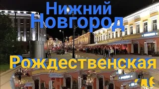 Нижний Новгород Гуляем по  Рождественской 2022