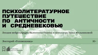 «Психолитературное путешествие по Античности и Средневековью»