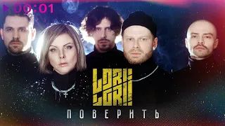 Lori! Lori! - Поверить | Acoustic Version | Official Audio | 2024