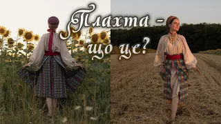 Плахта | Український традиційний одяг