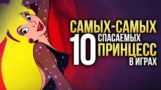 10 самых-самых спасаемых ПРИНЦЕСС в играх