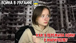 Мариуполь. Война // КАК Я ПЕРЕЖИЛА ВОЙНУ В МАРИУПОЛЕ