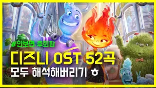 🏰디즈니 OST 노래 모음 52곡🏰 모두 해석해버리기 | disney songs playlist