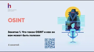 Что такое OSINT или Интернет разведка? Как это полезно рекрутеру, маркетологу или журналисту?