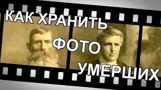 Жизнь после Смерти | Как хранить фотографии умерших