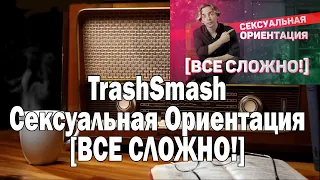 TrashSmash Сексуальная Ориентация | Ежи Сармат смотрит