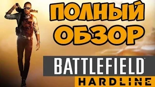 Полный обзор Battlefield : Hardline - Игра про Бандитов и Полицейских